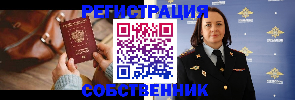 временная регистрация собственник в Новочебоксарске